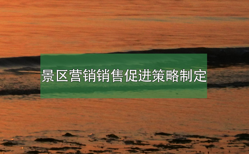 景區(qū)營銷銷售促進策略制定