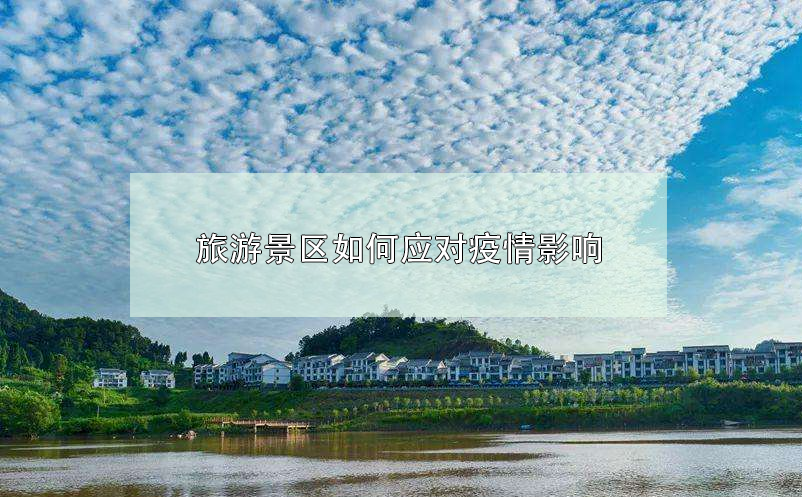 旅游景區(qū)如何應對疫情影響