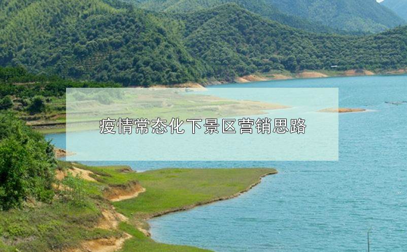 疫情常態(tài)化下景區(qū)營銷思路