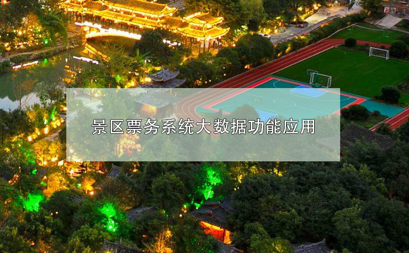 景區(qū)票務系統(tǒng)大數據功能應用