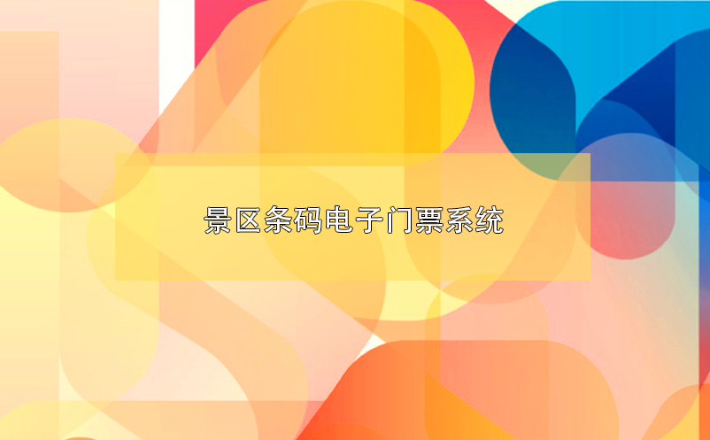 景區(qū)條碼電子門(mén)票系統(tǒng)