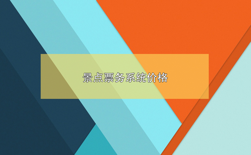 景點(diǎn)票務(wù)系統(tǒng)價(jià)格，景區(qū)票務(wù)系統(tǒng)多少錢(qián)？