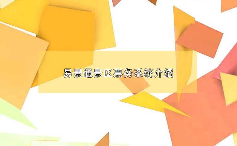 易景通景區(qū)票務(wù)系統(tǒng)介紹