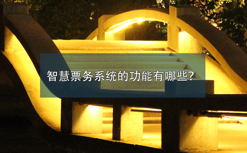 智慧票務(wù)系統(tǒng)的功能有哪些？