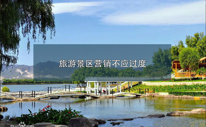 旅游景區(qū)營(yíng)銷(xiāo)不應(yīng)過(guò)度