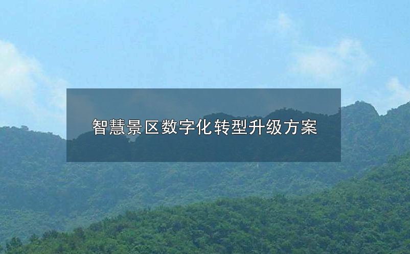 智慧景區(qū)數(shù)字化、智慧化轉(zhuǎn)型升級(jí)方案