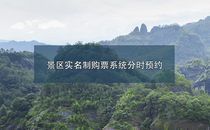 景區(qū)實(shí)名制購(gòu)票系統(tǒng)分時(shí)預(yù)約業(yè)務(wù)解決思路