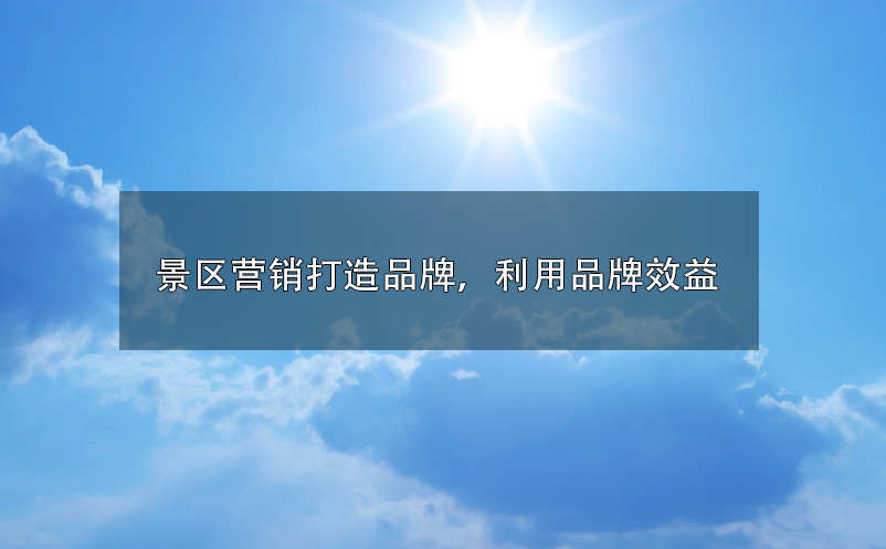 景區(qū)營(yíng)銷(xiāo)打造品牌，利用品牌效益 