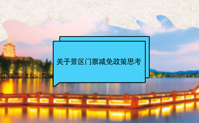 景區(qū)營(yíng)銷者關(guān)于景區(qū)門票減免政策思考