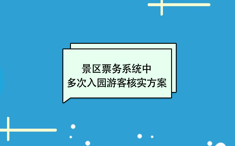 景區(qū)票務(wù)系統(tǒng)中多次入園游客核實方案