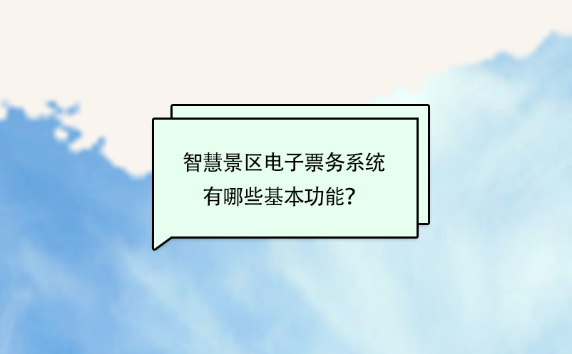 智慧景區(qū)電子票務(wù)系統(tǒng)有哪些基本功能？