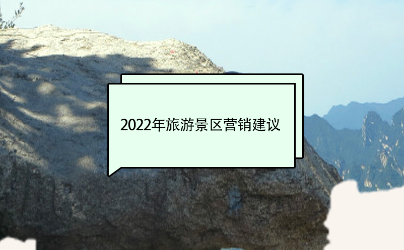 2022年旅游景區(qū)營(yíng)銷(xiāo)建議
