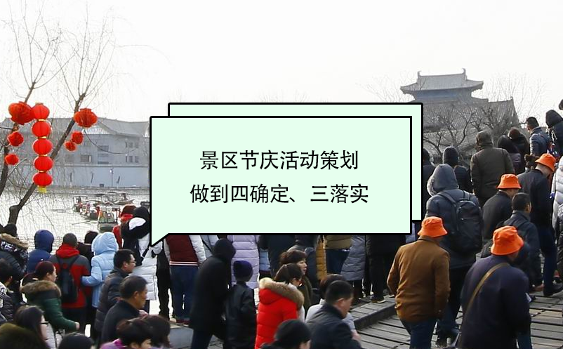 景區(qū)節(jié)慶活動策劃做到四確定、三落實