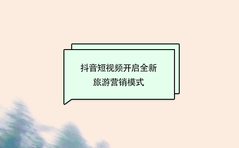抖音短視頻開啟全新旅游營(yíng)銷模式