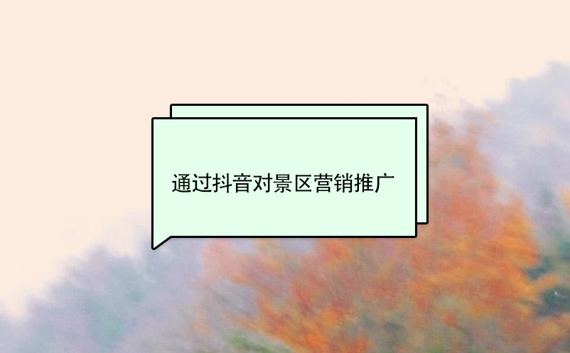 通過(guò)抖音對(duì)景區(qū)營(yíng)銷推廣