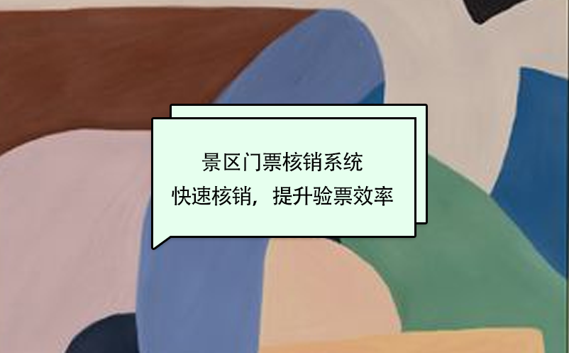 景區(qū)門(mén)票核銷(xiāo)系統(tǒng)快速核銷(xiāo)，提升驗(yàn)票效率