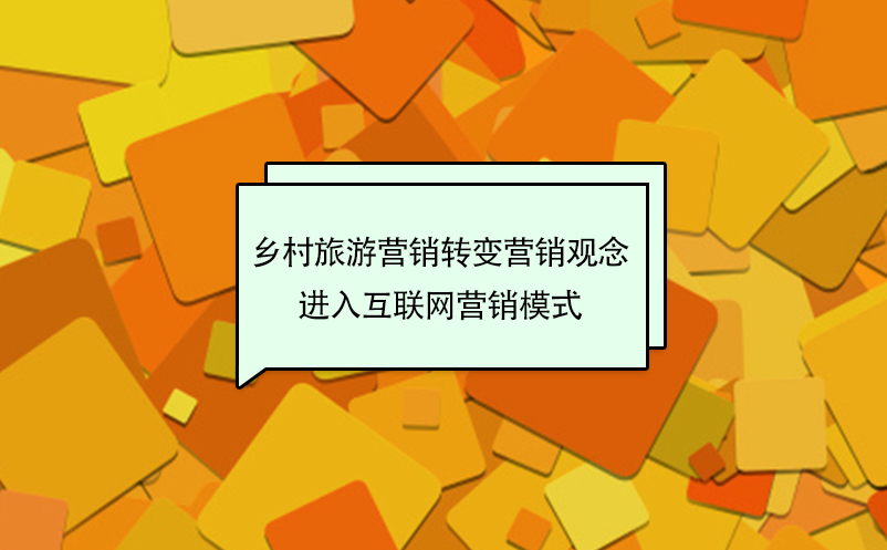 鄉(xiāng)村旅游營銷轉(zhuǎn)變傳統(tǒng)營銷觀念，進(jìn)入互聯(lián)網(wǎng)營銷模式
