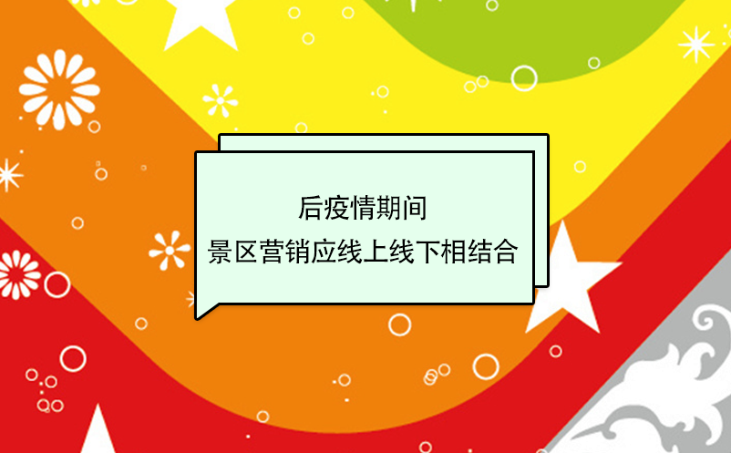 后疫情期間，景區(qū)營銷應線上線下相結(jié)合