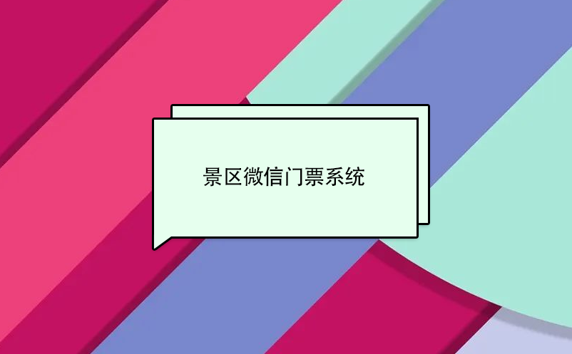 景區(qū)微信門票系統(tǒng)，實(shí)現(xiàn)景區(qū)營收