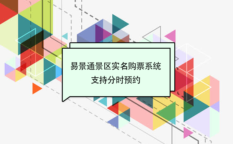 易景通景區(qū)實(shí)名購票系統(tǒng)支持分時(shí)預(yù)約