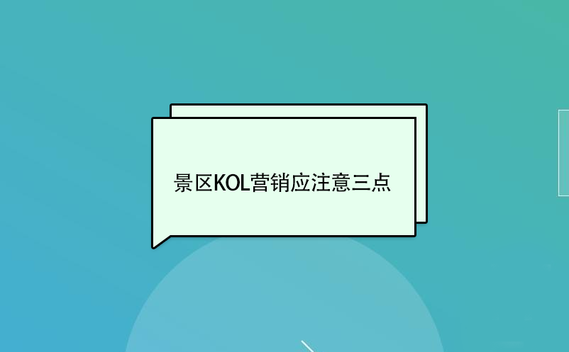 景區(qū)KOL營(yíng)銷應(yīng)注意三點(diǎn)