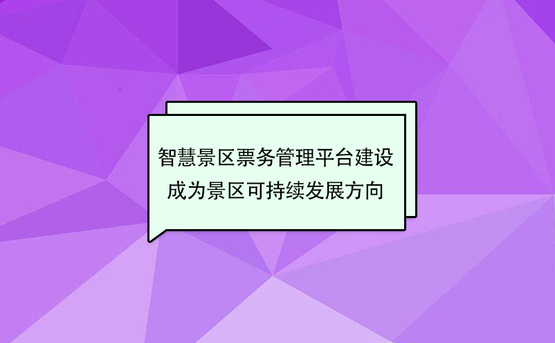 智慧景區(qū)票務(wù)管理平臺建設(shè)成為景區(qū)可持續(xù)發(fā)展方向