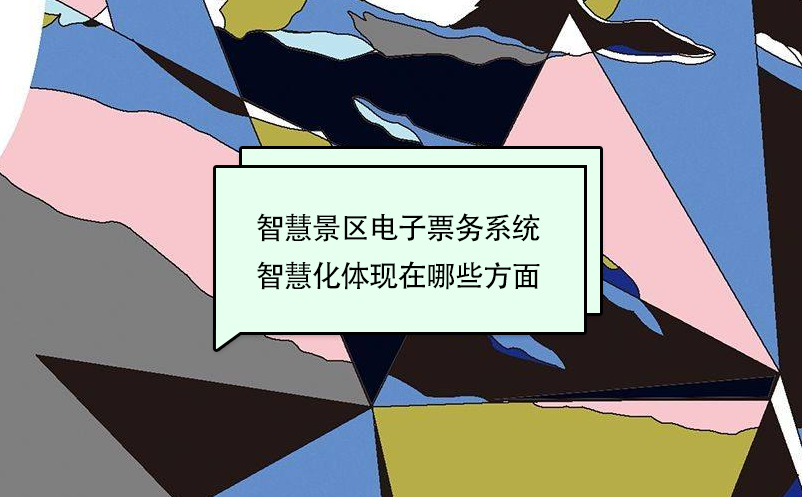 智慧景區(qū)電子票務(wù)系統(tǒng)智慧化體現(xiàn)在哪些方面