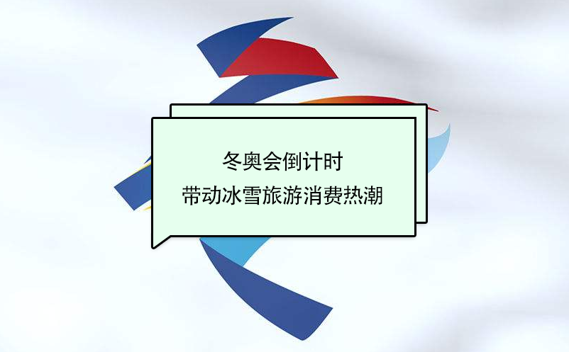 冬奧會倒計(jì)時(shí)，帶動(dòng)冰雪旅游消費(fèi)熱潮