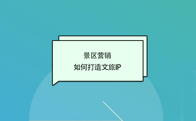 景區(qū)營(yíng)銷(xiāo)，如何打造文旅ip
