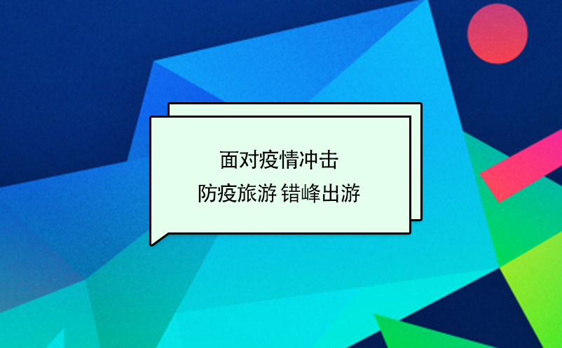 面對(duì)疫情沖擊下旅游主旋律：防疫旅游 錯(cuò)峰出游