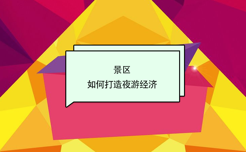 景區(qū)如何打造夜游經(jīng)濟？