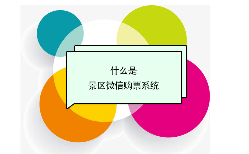 什么是景區(qū)微信購票系統(tǒng)？