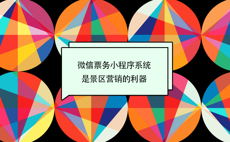 景區(qū)微信票務(wù)小程序系統(tǒng)是旅游營銷的利器