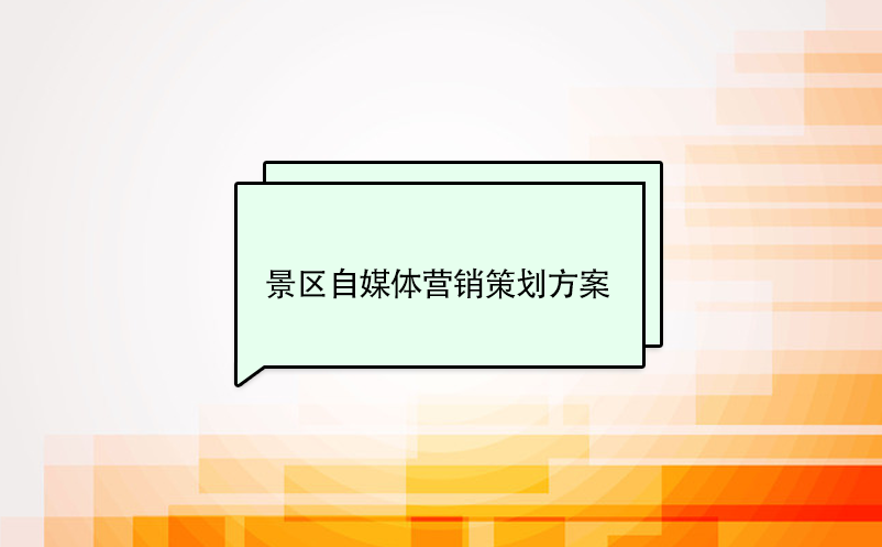 景區(qū)自媒體營(yíng)銷策劃方案