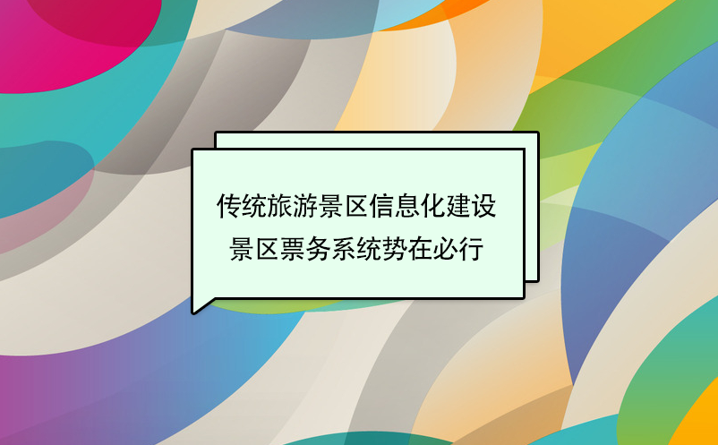 ?傳統(tǒng)旅游景區(qū)信息化建設(shè)，景區(qū)票務(wù)系統(tǒng)勢在必行