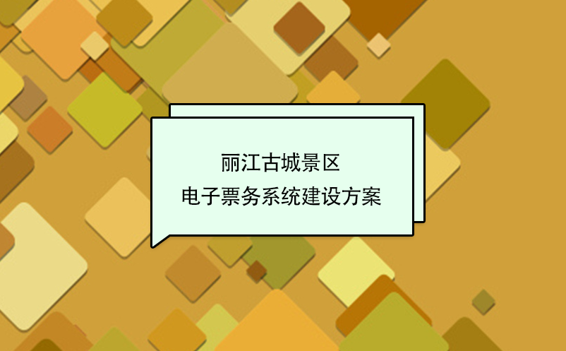 麗江古城景區(qū)電子票務(wù)系統(tǒng)建設(shè)方案
