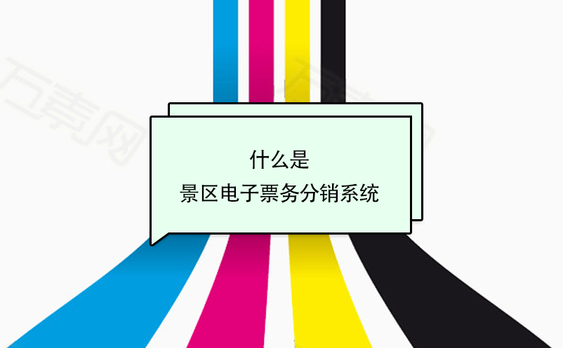 什么是景區(qū)電子票務分銷系統(tǒng)