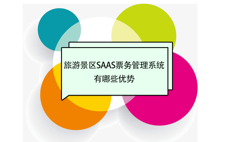 旅游景區(qū)saas票務(wù)管理系統(tǒng)品牌有哪些優(yōu)勢(shì)