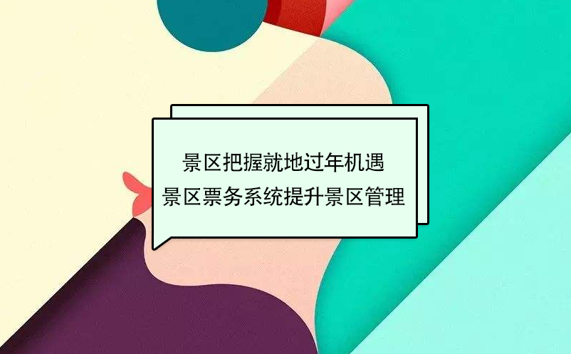 景區(qū)把握就地過年周邊游機遇，景區(qū)票務(wù)系統(tǒng)提升景區(qū)管理