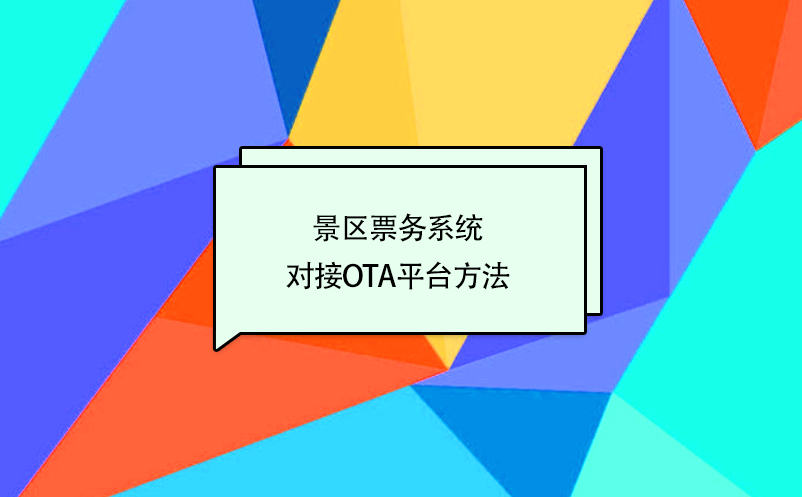 景區(qū)票務(wù)系統(tǒng)對接攜程、美團、去哪兒等OTA平臺方法