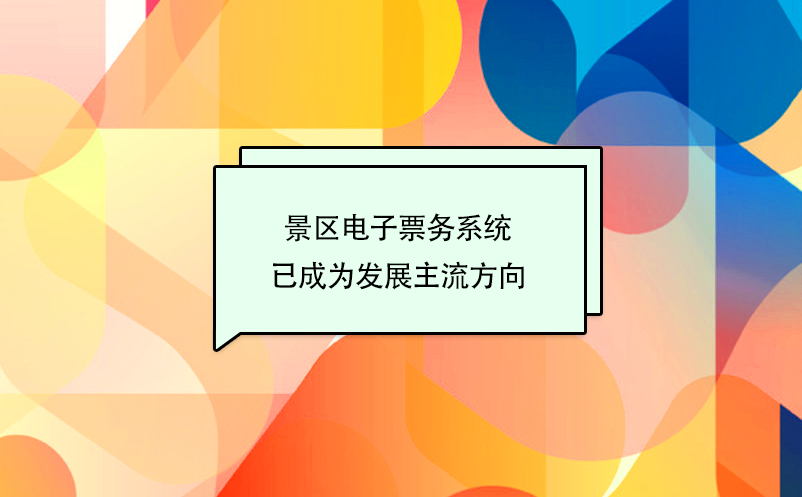 景區(qū)電子票務(wù)系統(tǒng)、票務(wù)信息化建設(shè)已成為旅游發(fā)展主流方向