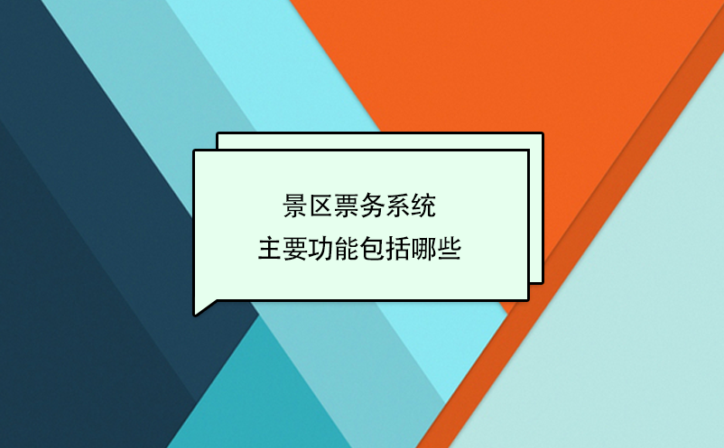 智慧景區(qū)票務(wù)系統(tǒng)主要功能包括哪些？