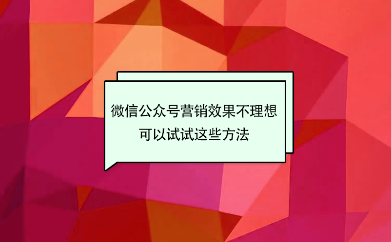 景區(qū)微信公眾號(hào)營(yíng)銷效果不理想，可以試試這些方法