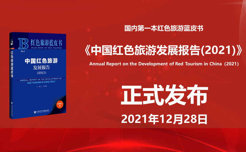 我國第一本紅色旅游藍(lán)皮書《中國紅色旅游發(fā)展報告（2021）》發(fā)布