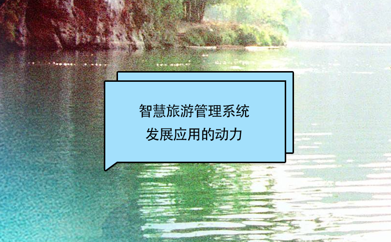 智慧旅游管理系統(tǒng)發(fā)展應(yīng)用的動力