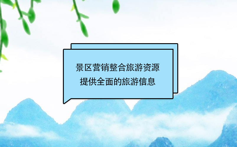 景區(qū)營(yíng)銷整合旅游資源，提供個(gè)性、快捷、全面的旅游信息