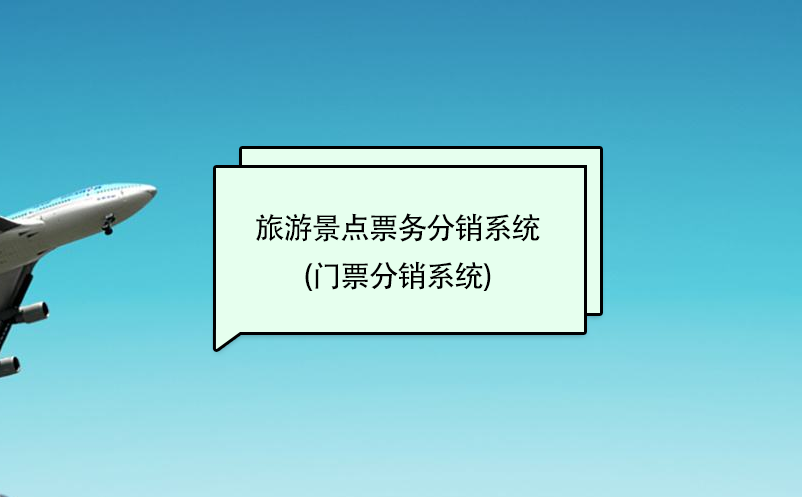 旅游景點票務分銷系統(tǒng)(門票分銷系統(tǒng))