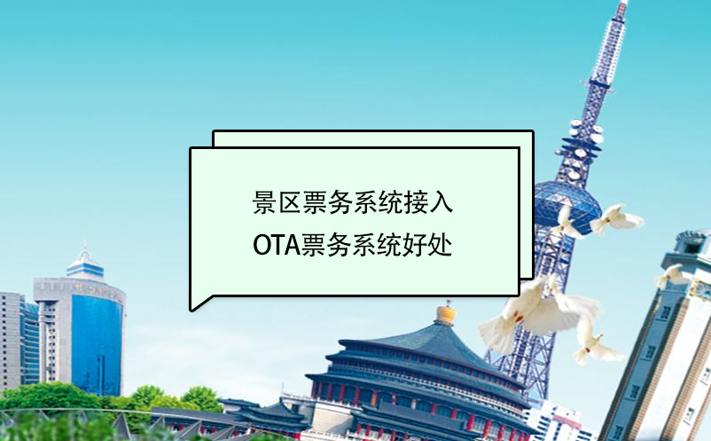 景區(qū)票務(wù)系統(tǒng)接入美團(tuán)、攜程等ota票務(wù)系統(tǒng)好處