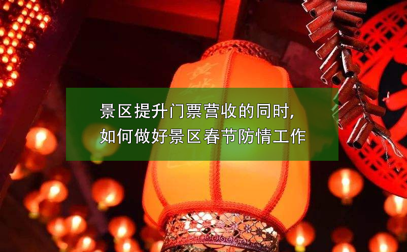 景區(qū)提升門票營(yíng)收的同時(shí)，如何做好景區(qū)春節(jié)防疫工作