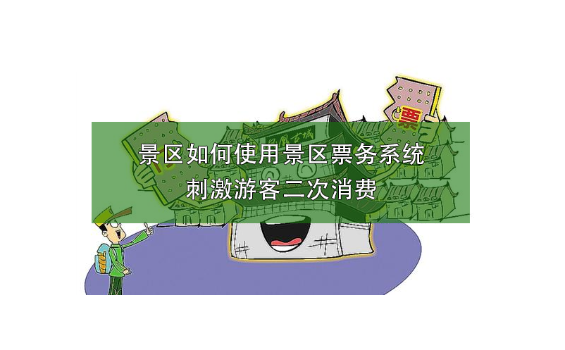 景區(qū)如何使用景區(qū)票務系統(tǒng)刺激游客二次消費